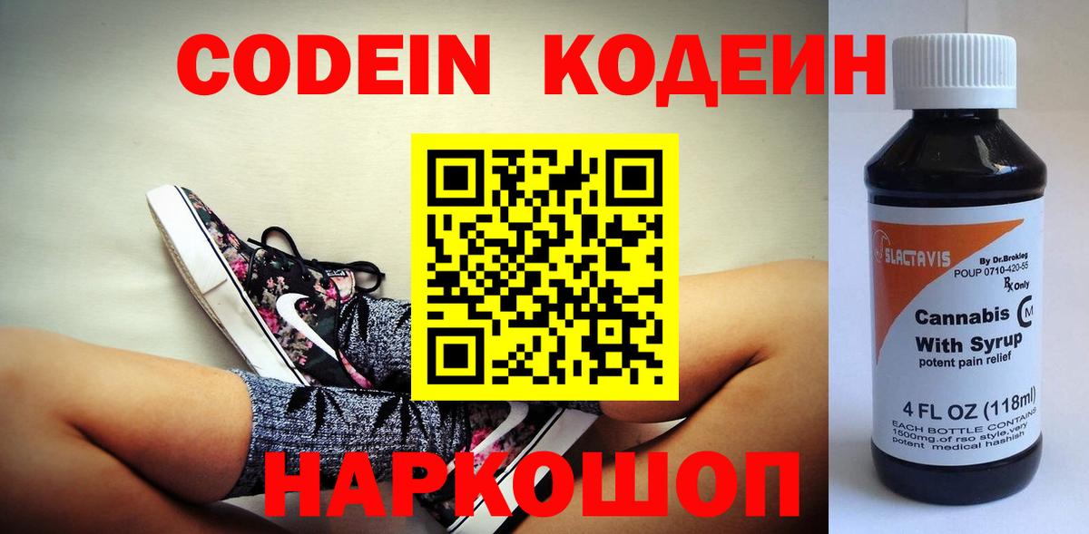 Codein Purple Drank  Кодеиновый сироп Lean Purple Drank  Вход с VPN  Новозыбков 